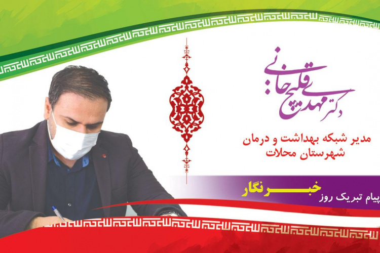 پیام مدیر شبکه بهداشت و درمان شهرستان محلات به مناسبت روز خبرنگار