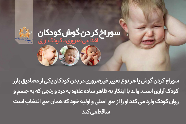 سوراخ کردن گوش کودکان اقدامی ضروری یا کودک آزاری