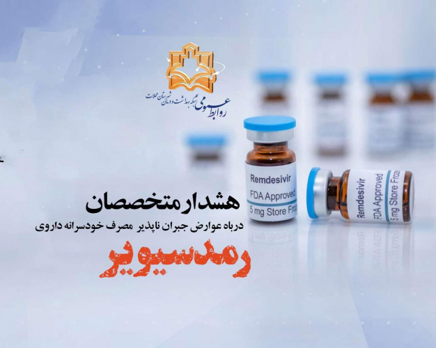 هشدار متخصصان درباره عوارض مصرف خودسرانه داروی رمدسیویر