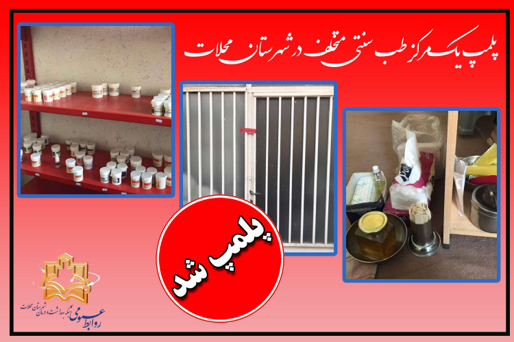 پلمپ یک مرکز طب سنتی متخلف در شهرستان محلات