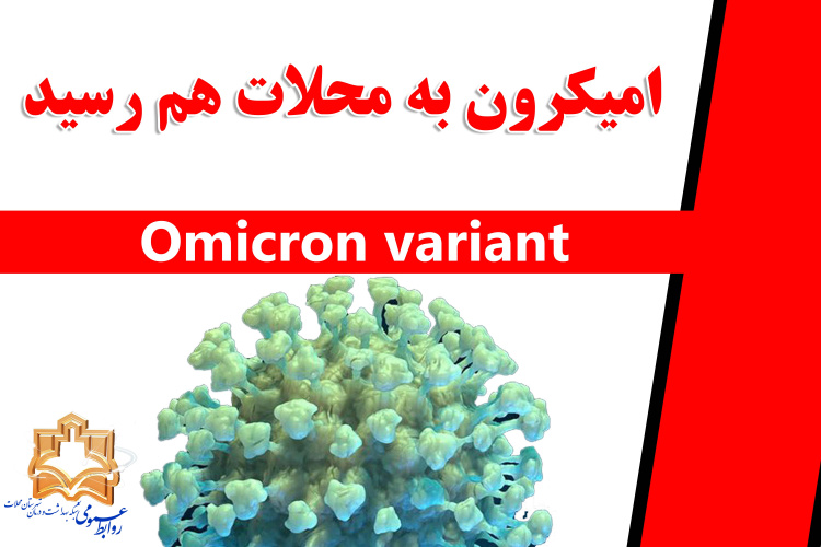 امیکرون به محلات هم رسید