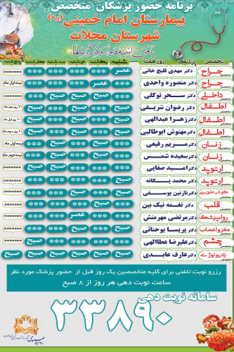 برنامه حضور پزشکان متخصص در بیمارستان امام خمینی (ره)
