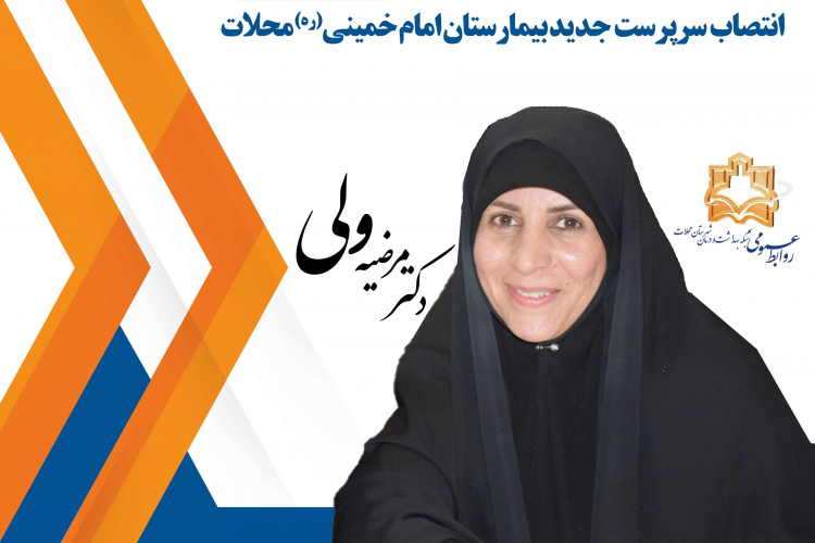 انتصاب رییس جدید بیمارستان امام خمینی(ره) محلات