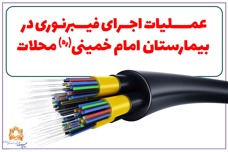 عملیات اجرای فیبرنوری در بیمارستان امام خمینی(ره) محلات