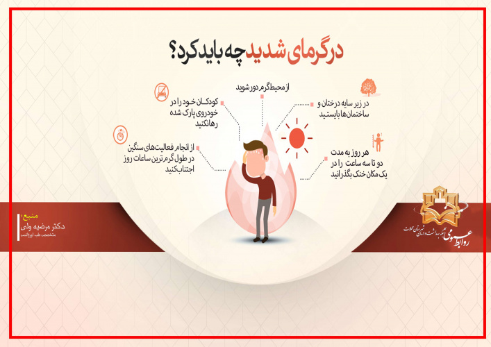 در گرمای شدید چه باید کرد؟ /صندلیهای داغ اتومبیل و خطر گرمازدگی کودکان