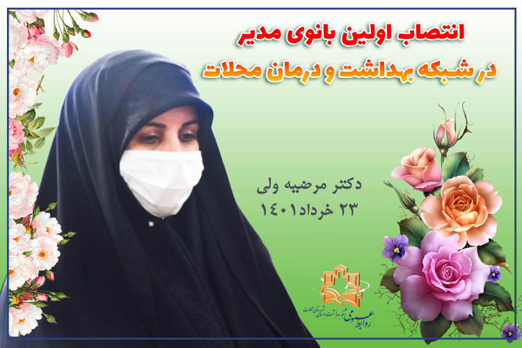 انتصاب اولین بانوی مدیر در شبکه بهداشت و درمان محلات