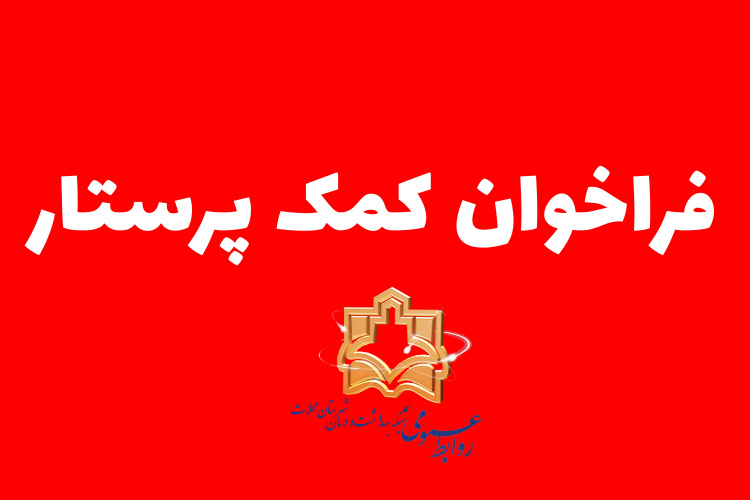فراخوان نیرو شرکتی کمک پرستار