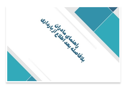 راهنمای مادران بلافاصله بعد از اطلاع از بارداری
