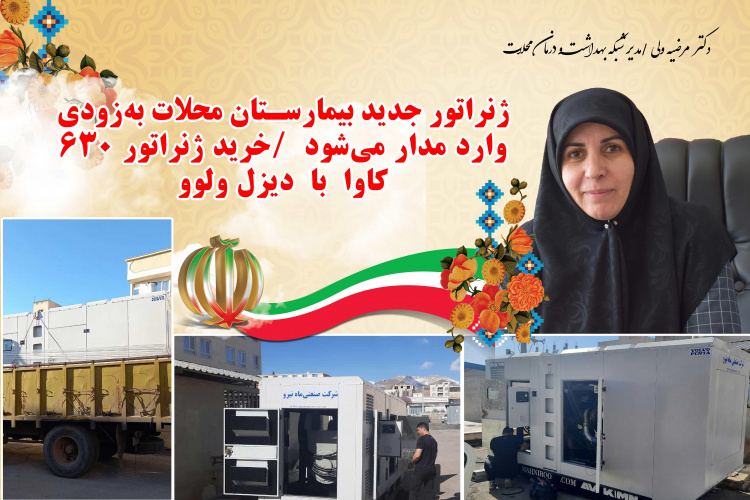 ژنراتور جدیدبیمارستان محلات بهزودی وارد مدار میشود/تامین برق کل بخش های بیمارستان در زمان اضطرار