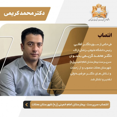 انتصاب سرپرست بیمارستان امام خمینی(ره) محلات
