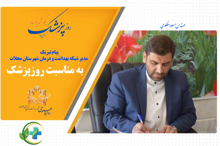 پیام تبریک مدیر شبکه بهداشت و درمان محلات به مناسبت روزپزشک