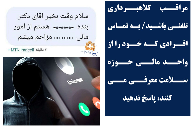 مراقب کلاهبرداری تلفنی باشید/ به تماس افرادی که خود را از واحد مالی حوزه سلامت معرفی میکنند، پاسخ ندهید