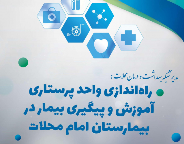 راهاندازی واحد پرستاری آموزش و پیگیری بیمار در بیمارستان امام محلات