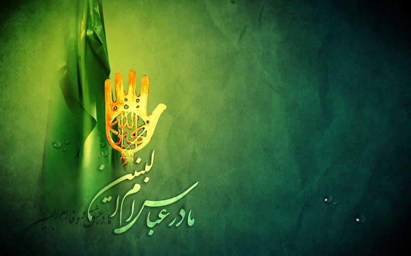 زندگینامه حضرت ام البنین(سلام الله علیها)