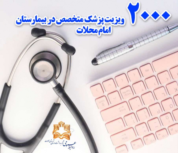 ۲۰۰۰ ویزیت پزشک متخصص در بیمارستان امام محلات
