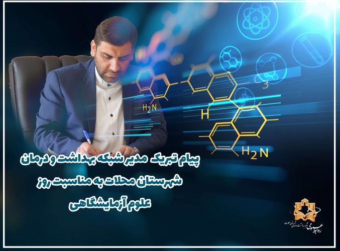 پیام تبریک به مناسبت روز علوم آزمایشگاهی