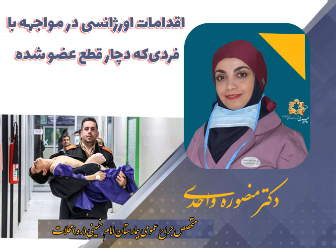 اقدامات اورژانسی در مواجهه با فردیکه دچار قطع عضو شده
