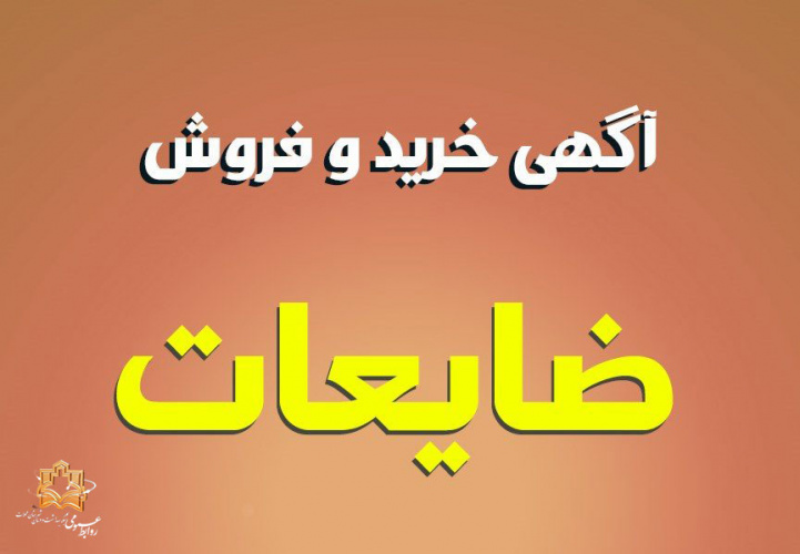 مزایده فروش ضایعات  بیمارستان امام محلات