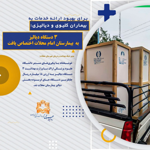 ۳دستگاه دیالیز به  بیمارستان امام محلات اختصاص یافت