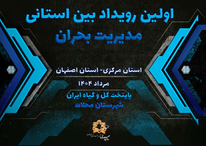 رویداد بین استانی مدیریت بحران و بلایا استان مرکزی و اصفهان