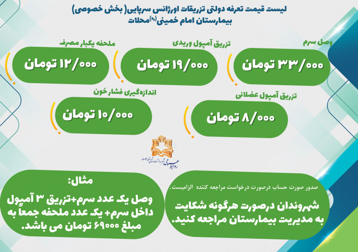 لیست قیمت تعرفه دولتی تزریقات اورژانس سرپایی( بخش خصوصی) بیمارستان امام خمینی(ره)محلات