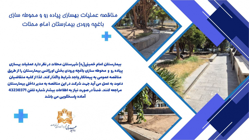 مناقصه عملیات بهسازی پیاده رو و محوطه سازی باغچه ورودی بیمارستان امام محلات