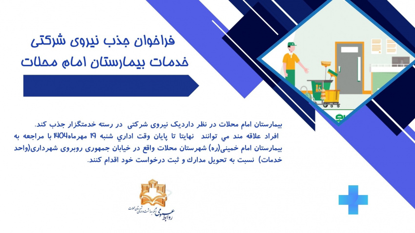 فراخوان جذب نیروی شرکتی خدمات بیمارستان امام محلات