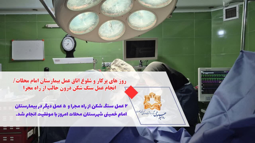 روز های پرکار و شلوغ اتاق عمل بیمارستان امام محلات/ انجام عمل سنگ شکن درون حالب از راه مجرا