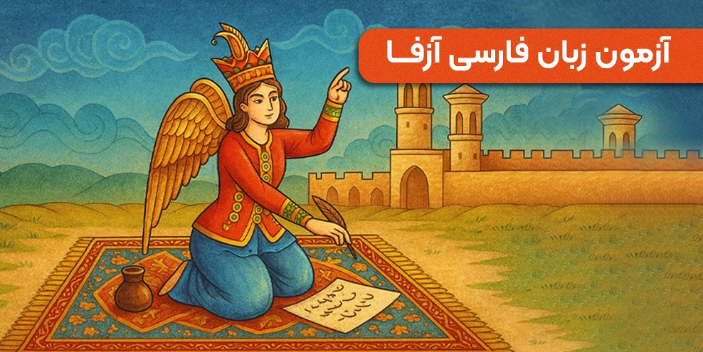 اطلاعیه برگزاری دوره توانمندسازی مدرسان زبان‌های فارسی، انگلیسی و عربی برای آموزش زبان فارسی به غیر فارسی‌زبانان (آزفا)