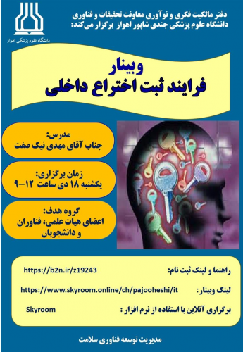 وبینار" فرآیند ثبت اختراع داخلی "