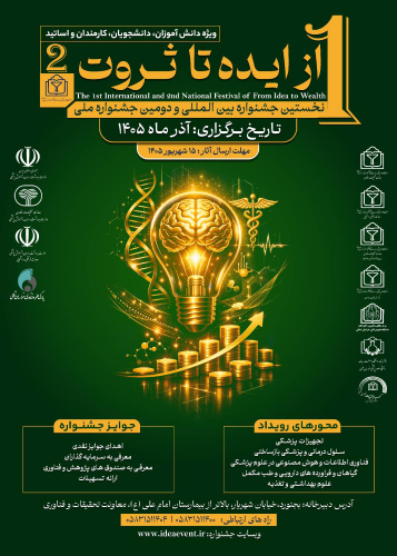 فراخوان ملی و بین المللی نخستین جشنواره بین المللی و دومین جشنواره ملی «از ایده تا ثروت» در حوزه سلامت
