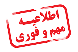 فراخوان تمدید مهلت ثبتنام و دریافت مدارک دانشجویان