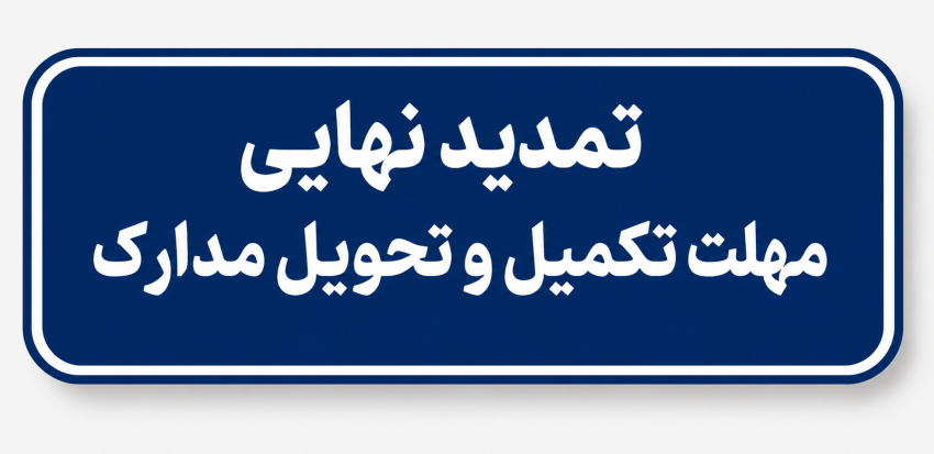 تمدید نهایی مهلت تکمیل و تحویل مدارک تحصیلی دانشجویان