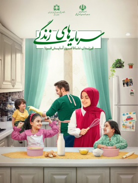 سرمایه های زندگی