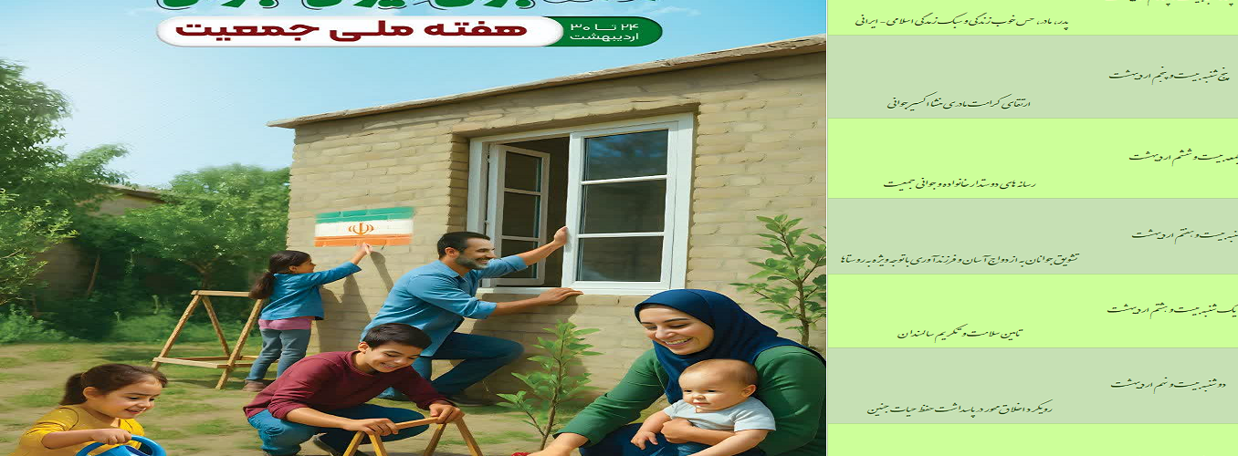 روزشمار هفته ملی جمعیت اعلام شد