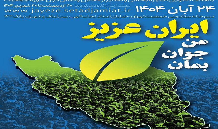 برگزاری سومین رویداد جایزه ملی جوانی جمعیت