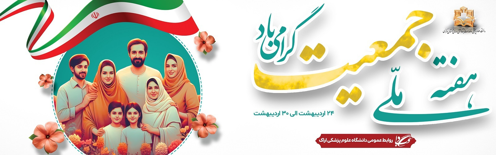 هفته ملی جمعیت گرامی باد