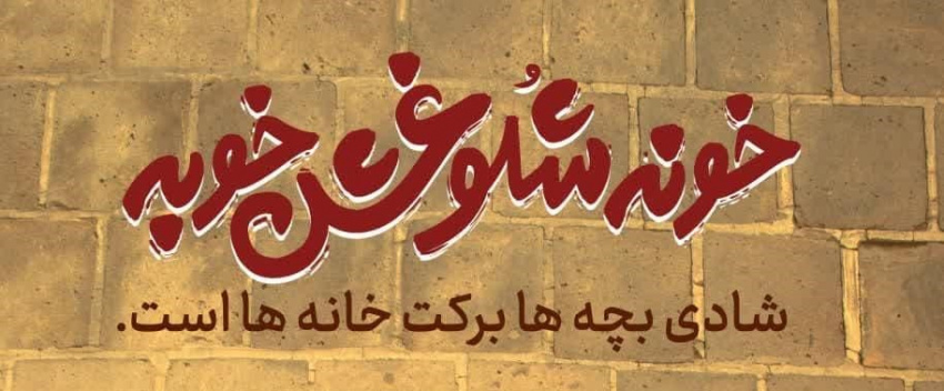 محتوای مشاوره فرزندآوری  ویـژه ارائه دهندگان خدمت