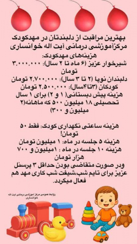 راه اندازی مهدکودک مرکز آموزشی درمانی آیت الله خوانساری