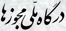 دریافت آسان مجوز