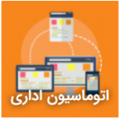 اتوماسیون اداری