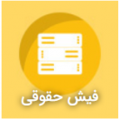 فیش حقوقی/ احکام
