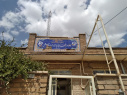 بازدید رییس دانشگاه علوم پزشکی اراک از خانه بهداشت بنیاد ۱۵ خرداد آقداش شهرستان خنداب