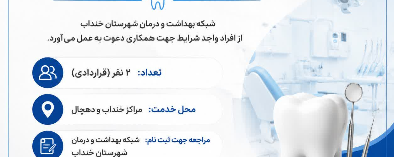 اطلاعیه جذب دستیار دندانپزشک