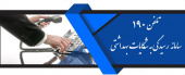 تلفن ۱۹۰ سامانه رسیدگی به شکایات بهداشتی