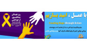 روز جهانی پیشگیری از خودکشی