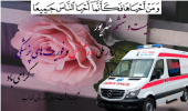روز ملی اورژانس و فوریتهای پزشکی گرامی باد