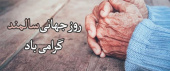 روز جهانی سالمندان گرامی باد