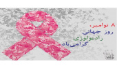 گرامیداشت روز جهانی رادیولوژی