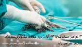 گرامیداشت روز تکنولوژیست جراحی